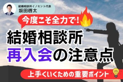 【結婚相談所の再入会】上手くいくポイントや注意点を解説！