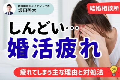結婚相談所での婚活が疲れる理由は？理由を知って前向きな活動に活かそう！