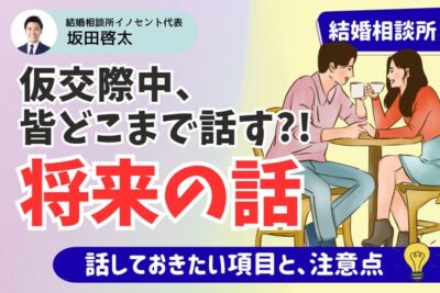 結婚相談所の仮交際で将来の話をするべき理由｜話しておきたい項目を解説！