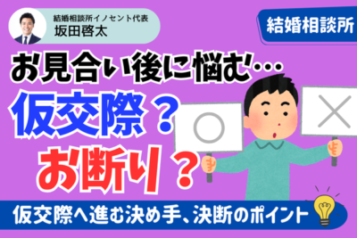 仮交際の決め手は何がある？進むかお断りか判断を悩む方にポイントを解説