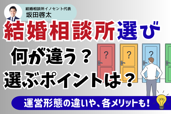 結婚相談所の違いって何? 運営形態の違いや比較ポイントを理解して、自分に合った結婚相談所を探そう!
