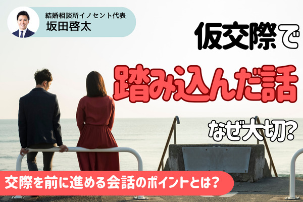 仮交際で踏み込んだ話はなぜ大切？交際を前に進める会話のポイントを 
