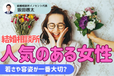 結婚相談所で人気のある女性の特徴を紹介！若さや容姿が一番大切？