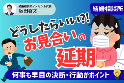 お見合いの延期について解説！延期をお願いする場合の流れと、された場合の考え方