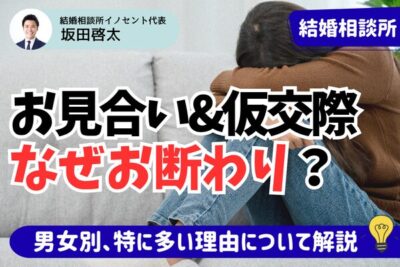 結婚相談所でお見合いや仮交際の申し込みを断られるのはなぜ？