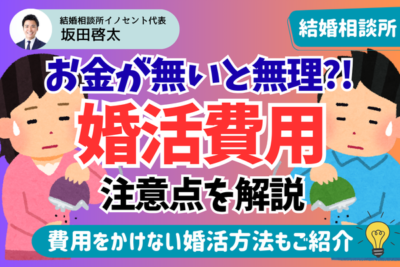 結婚相談所はお金がないと活動できない？収入が少なくても婚活できる方法と大切な考え方