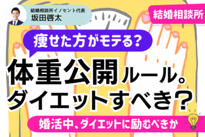 結婚相談所で男性は女性の体重を気にする？プロフィールは正確に書くべき理由と婚活中のダイエットも解説