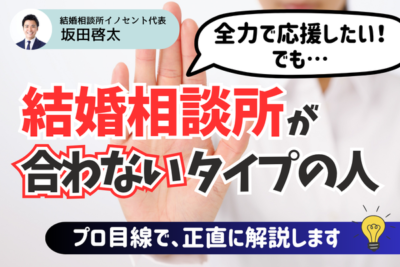 結婚相談所(IBJ)が合わない人の特徴｜うまく活用するためのヒントも解説！