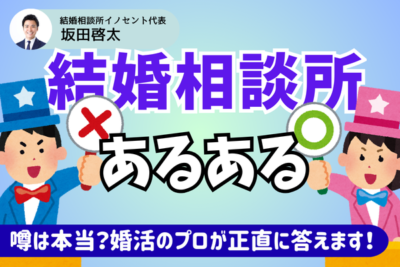 【結婚相談所あるある】は本当？IBJカウンセラーが回答してみた！
