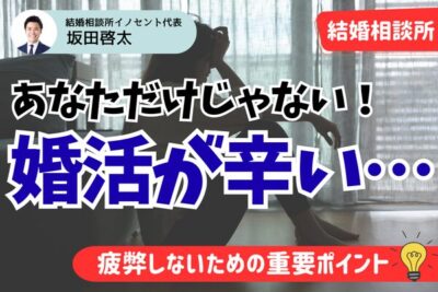 結婚相談所の婚活が辛い方へ｜前向きになれる考え方をお伝えします