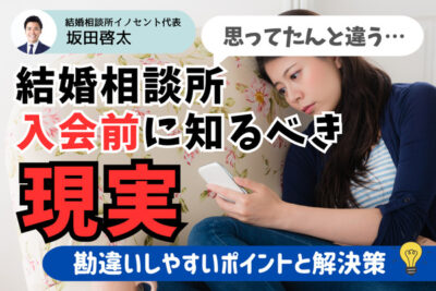 結婚相談所の現実｜ギャップを感じた体験談から解決のポイントまで