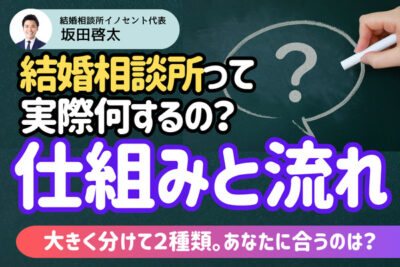 結婚相談所の仕組みはどうなっているの？入会後の主な流れ