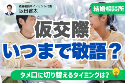 仮交際はいつまで敬語がいい？タイミングや切り替える方法について