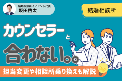 結婚相談所(IBJ)の担当カウンセラーと相性が合わない人へのアドバイス