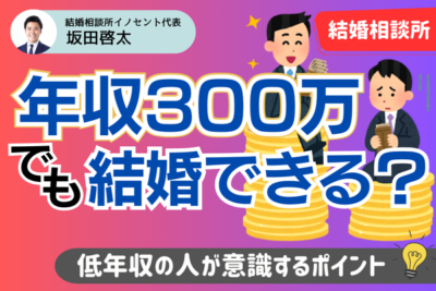年収300万円でも問題なし！結婚相談所での婚活のポイント