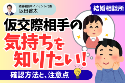仮交際の相手の気持ちが知りたい！｜確認する方法と注意点
