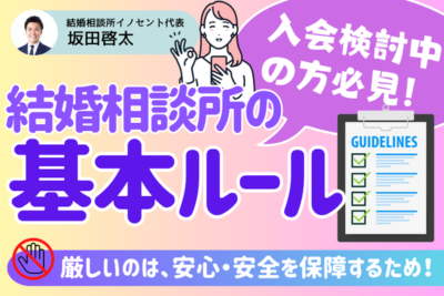 結婚相談所の基本ルールについて｜正しく理解すればメリットばかり！