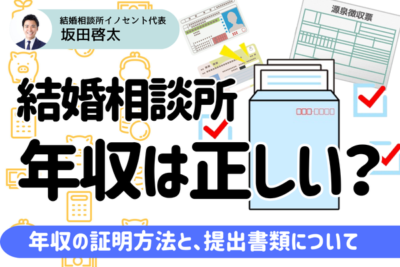 結婚相談所の年収の証明はどうやるの？入会時に提出する書類の種類