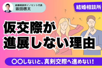 仮交際が進展しない原因は「◯◯しない」から｜根本的に勘違いしている人へ