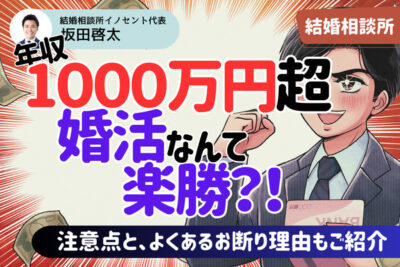 結婚相談所なら年収1000万円の男女の婚活は楽勝？注意点と成功のポイントを紹介