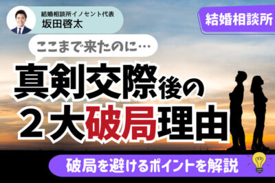 結婚相談所で真剣交際まで進んだのに破局してしまう理由とは？