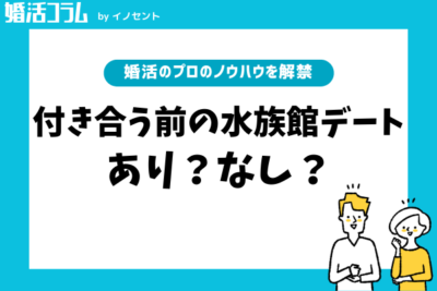 付き合う前に水族館デートはあり？あり派・なし派の意見とおすすめしたい理由7選