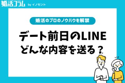 【例文あり】デートの前日にはどんなLINEが好印象？好感度UPの方法を紹介！