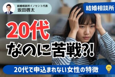婚活で「20代なのに申し込みが来ない女性」の特徴と取るべき行動