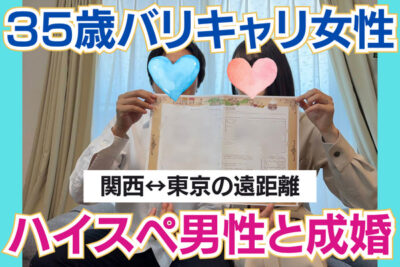 【結婚相談所の婚活体験談】結婚を機に関西から東京へ！遠距離成婚を叶えたバリキャリ35歳女性の婚活