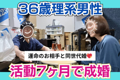 【結婚相談所の婚活体験談】36歳男性が30人とのお見合いを経て出会った、今までと全く違う「運命の女性」