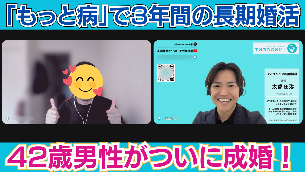 【結婚相談所の婚活体験談】「もっと病」で3年間の長期婚活。迷走した42歳男性がたどり着いた幸せな結婚