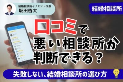 最悪な結婚相談所は評判と口コミから判断できる？失敗しない結婚相談所の選び方