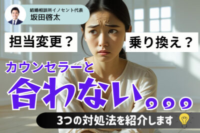 結婚相談所(IBJ)の担当カウンセラーと相性が合わない人へのアドバイス