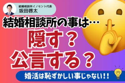 結婚相談所での出会いを隠すべき？隠す派、隠さない派双方の意見と仲人の感じること